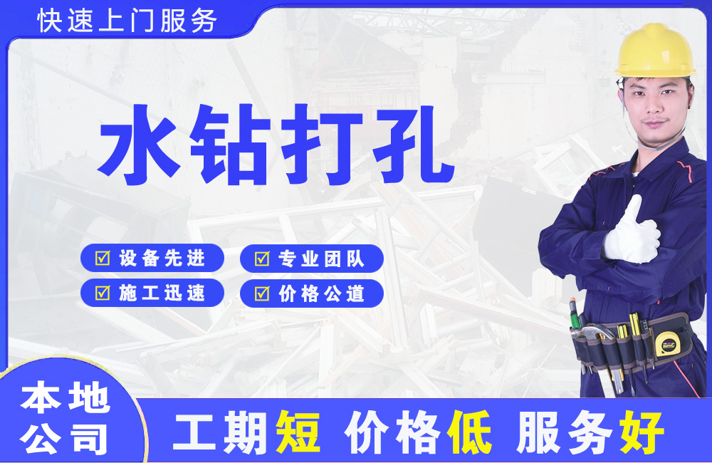 番禺水钻打孔